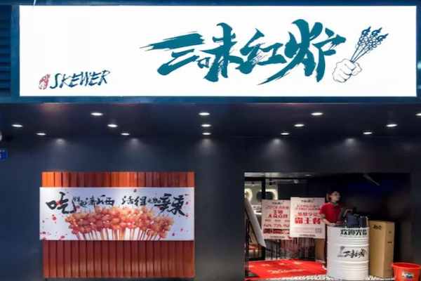 三味红炉小串烧烤 三味红炉小串烧烤
