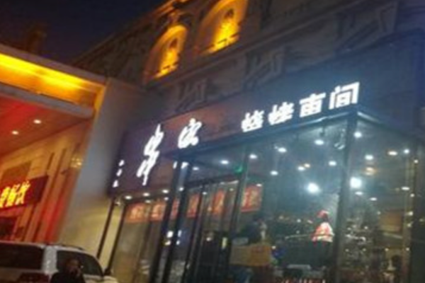 串客烧烤