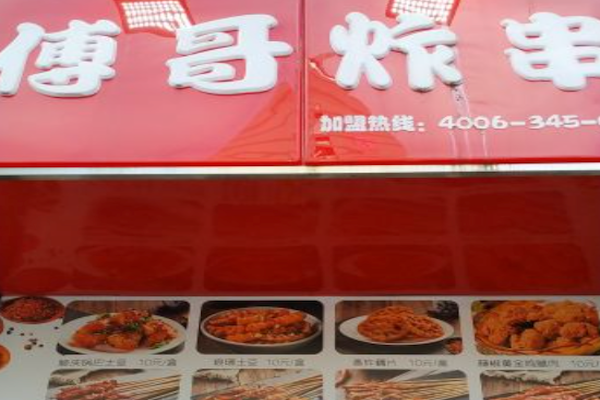 傅哥炸串