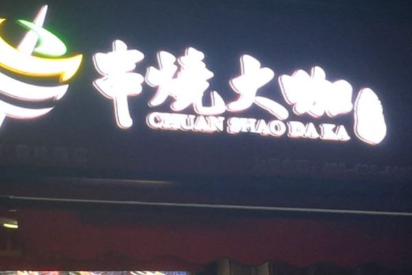 串烧大咖烧烤 串烧大咖烧烤