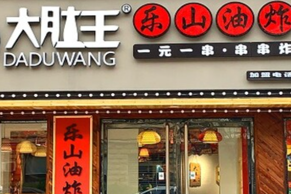 大肚王乐山油炸串串 大肚王乐山油炸串串