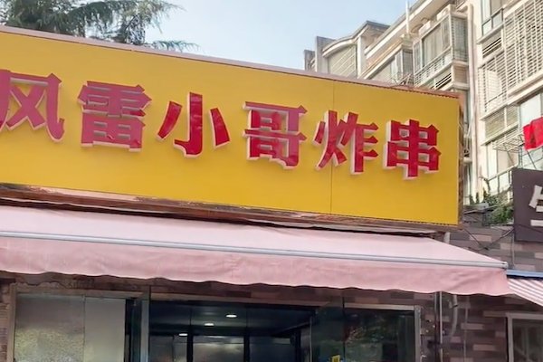 风雷小哥炸串 风雷小哥炸串