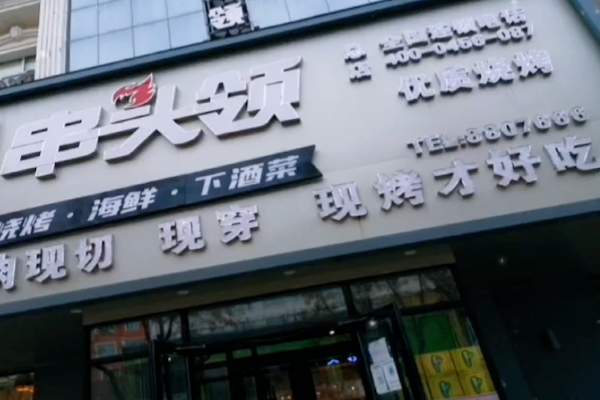串头领烧烤