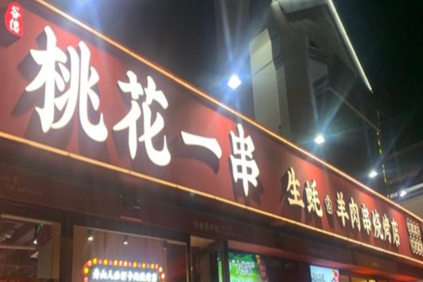 桃花一串生蚝羊肉串烧烤