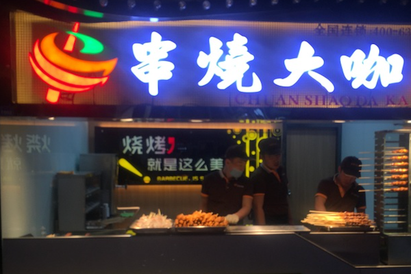 串烧大咖烧烤 串烧大咖烧烤