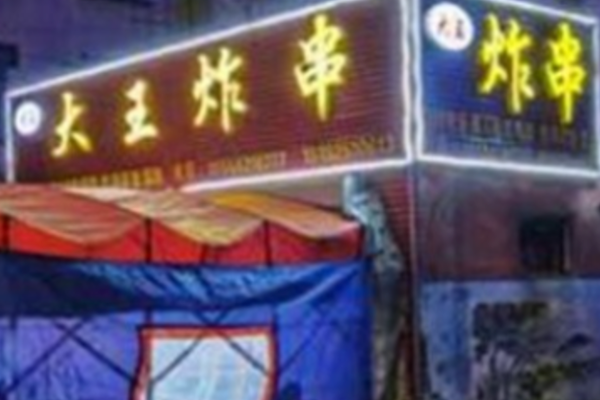 大王炸串 大王炸串