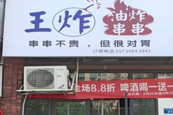 王炸串串