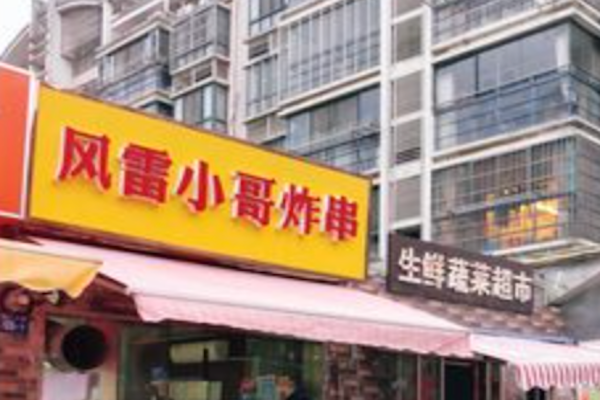 风雷小哥炸串 风雷小哥炸串