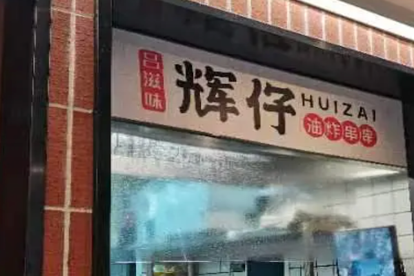 辉仔香油炸串 辉仔香油炸串