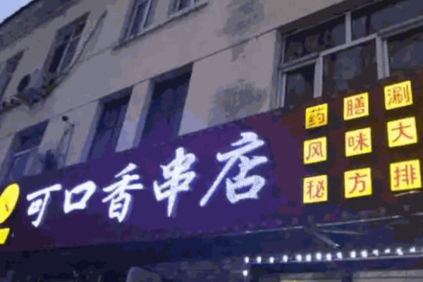 可口香串烧烤