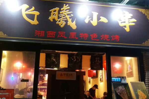飞曦湘西小串烧烤 飞曦湘西小串烧烤