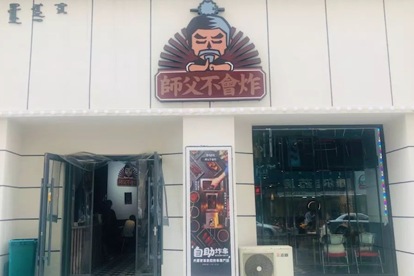 师父不会炸炸串