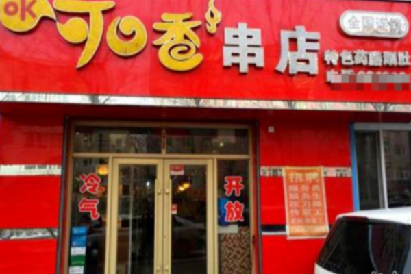 可口香串烧烤