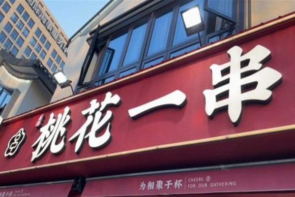 桃花一串生蚝羊肉串烧烤