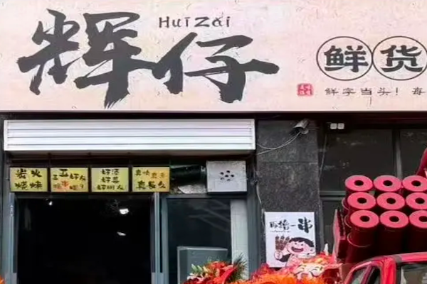 辉仔香油炸串 辉仔香油炸串