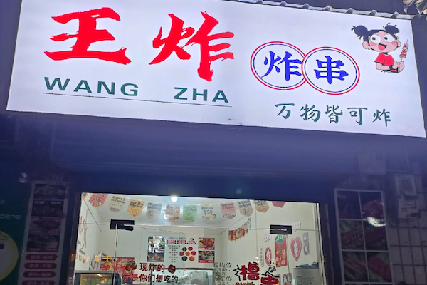 王炸串串