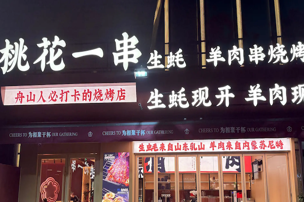 桃花一串生蚝羊肉串烧烤