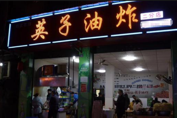 英子油炸串串