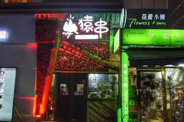 猿串烧烤 猿串烧烤