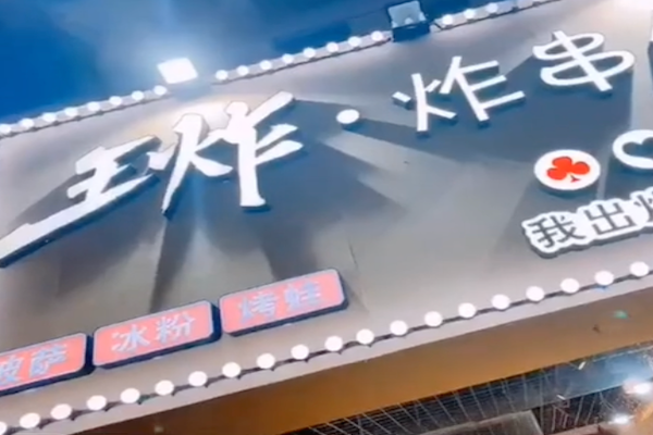 王炸串串