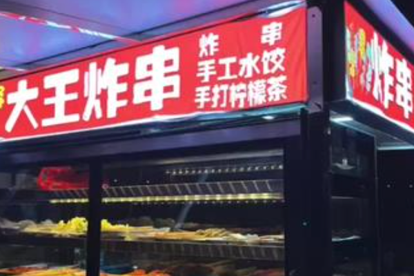 大王炸串 大王炸串