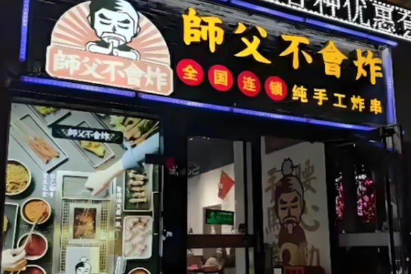 师父不会炸炸串