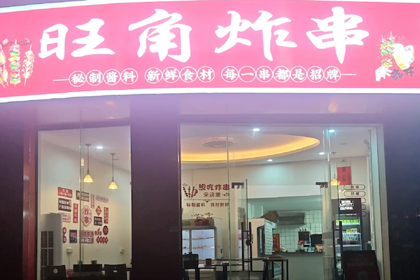 旺角大炸串