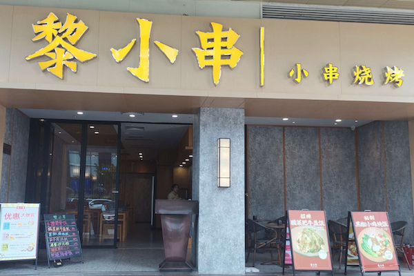 黎小串烧烤