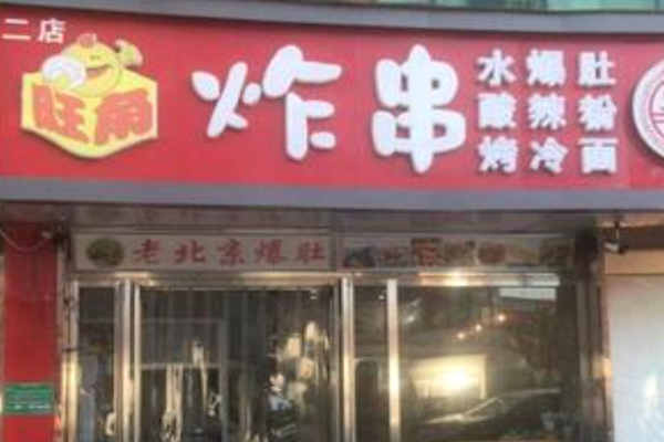 旺角大炸串