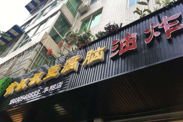 乐山黄叔叔油炸串串 乐山黄叔叔油炸串串