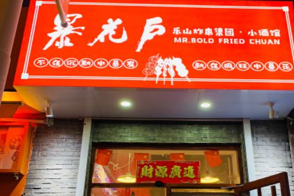 暴花户乐山炸串 暴花户乐山炸串