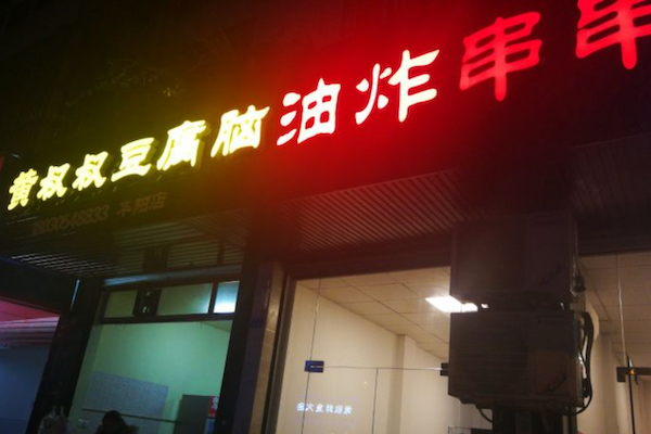 乐山黄叔叔油炸串串 乐山黄叔叔油炸串串