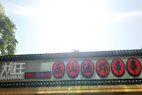 大肚王乐山油炸串串 大肚王乐山油炸串串
