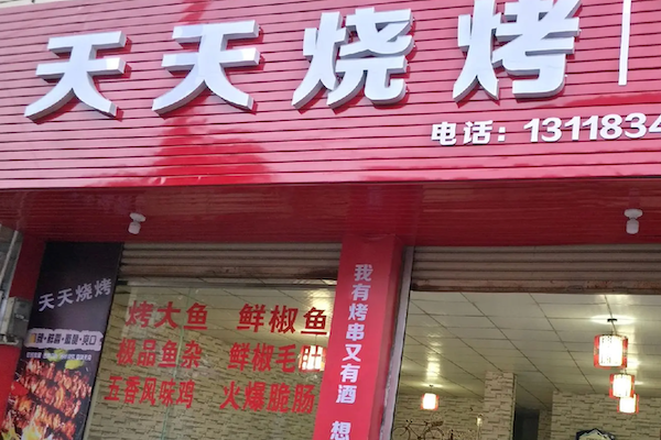 天天烤串烧烤