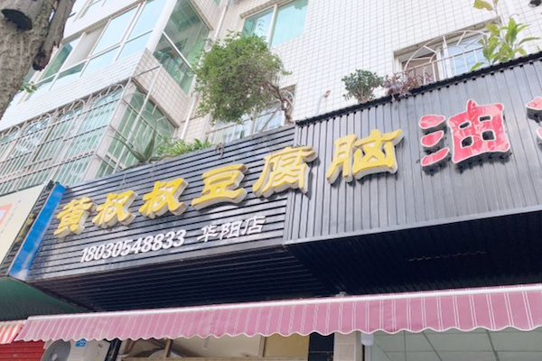 乐山黄叔叔油炸串串 乐山黄叔叔油炸串串