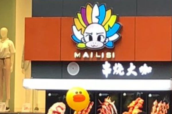 串烧大咖烧烤 串烧大咖烧烤