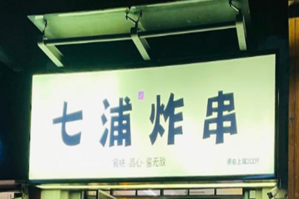 七浦炸串 七浦炸串