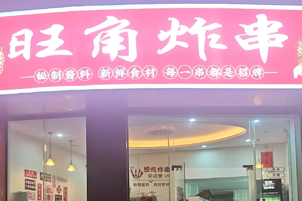 旺角大炸串