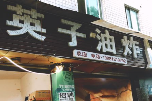 英子油炸串串