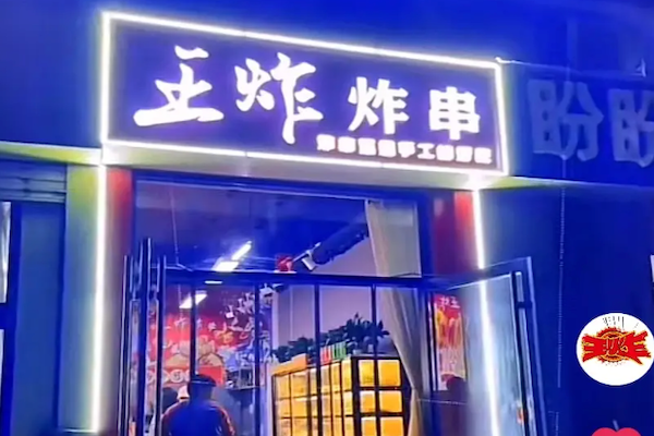 王炸串串
