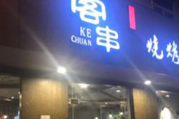 唯你客串烧烤