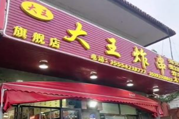 大王炸串 大王炸串