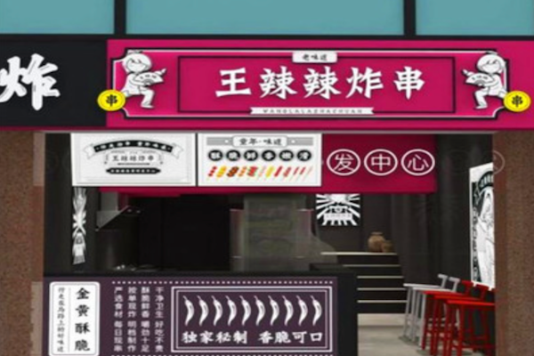 王辣辣炸串 王辣辣炸串