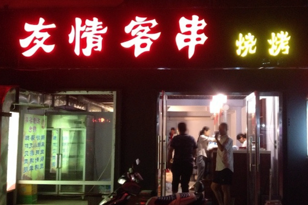 友情客串烧烤