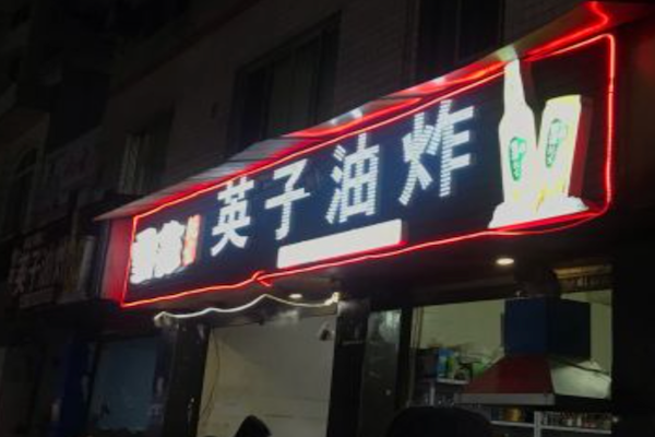 英子油炸串串