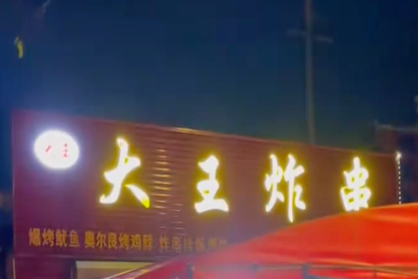 大王炸串 大王炸串