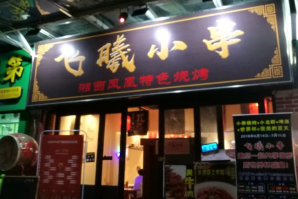 飞曦湘西小串烧烤 飞曦湘西小串烧烤