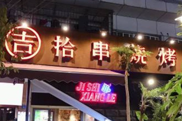 吉拾串烧烤