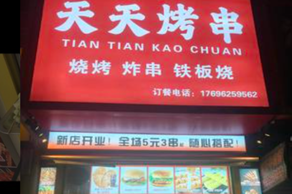 天天烤串烧烤