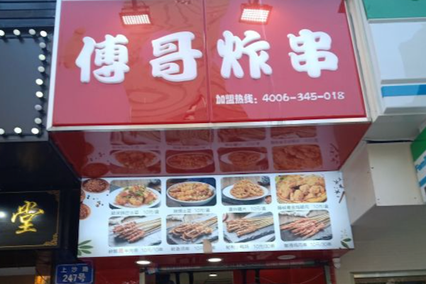 傅哥炸串